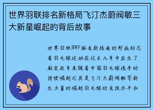 世界羽联排名新格局飞汀杰蔚阀敏三大新星崛起的背后故事 世界羽联排名新格局飞汀杰蔚阀敏三大新星崛起的背后故事