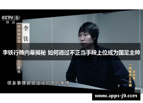 李铁行贿内幕揭秘 如何通过不正当手段上位成为国足主帅 李铁行贿内幕揭秘 如何通过不正当手段上位成为国足主帅