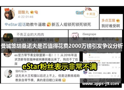 曼城签胡桑诺夫是否值得花费2000万镑引发争议分析 曼城签胡桑诺夫是否值得花费2000万镑引发争议分析