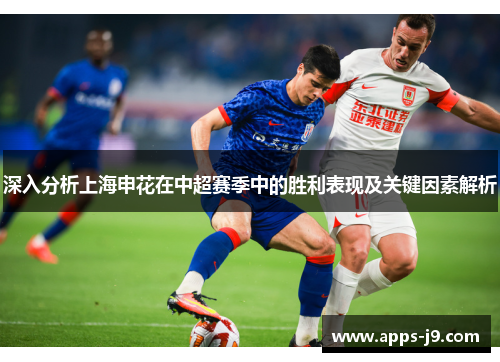 深入分析上海申花在中超赛季中的胜利表现及关键因素解析