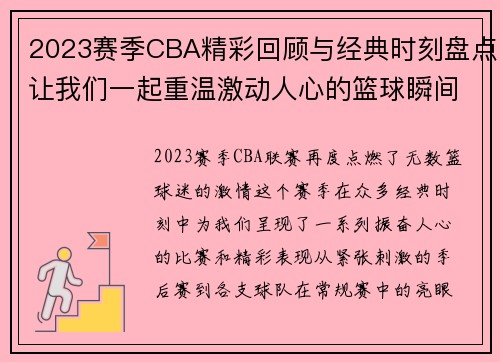 2023赛季CBA精彩回顾与经典时刻盘点让我们一起重温激动人心的篮球瞬间