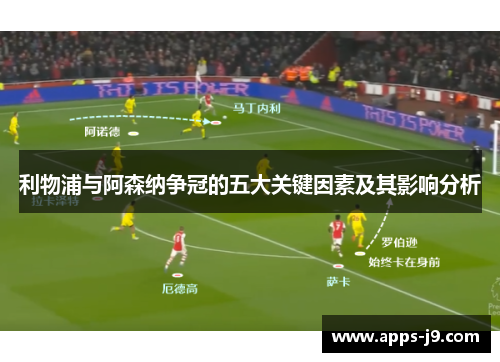 利物浦与阿森纳争冠的五大关键因素及其影响分析