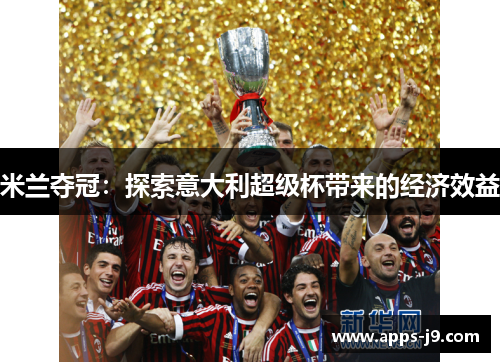 米兰夺冠：探索意大利超级杯带来的经济效益