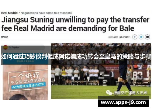 如何通过巧妙谈判促成阿诺德成功转会至皇马的策略与步骤