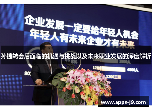 孙捷转会后面临的机遇与挑战以及未来职业发展的深度解析