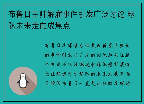 布鲁日主帅解雇事件引发广泛讨论 球队未来走向成焦点