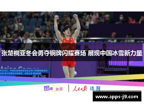 张楚桐亚冬会勇夺铜牌闪耀赛场 展现中国冰雪新力量