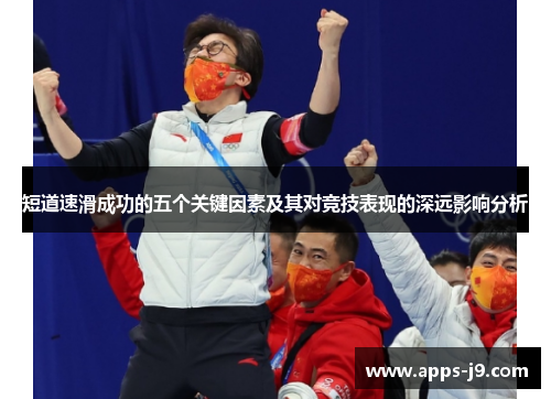 短道速滑成功的五个关键因素及其对竞技表现的深远影响分析