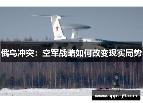 俄乌冲突：空军战略如何改变现实局势