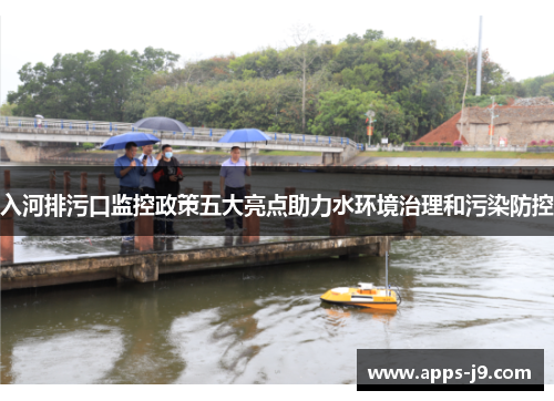 入河排污口监控政策五大亮点助力水环境治理和污染防控