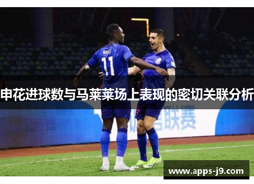 申花进球数与马莱莱场上表现的密切关联分析
