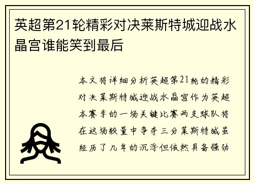 英超第21轮精彩对决莱斯特城迎战水晶宫谁能笑到最后 英超第21轮精彩对决莱斯特城迎战水晶宫谁能笑到最后