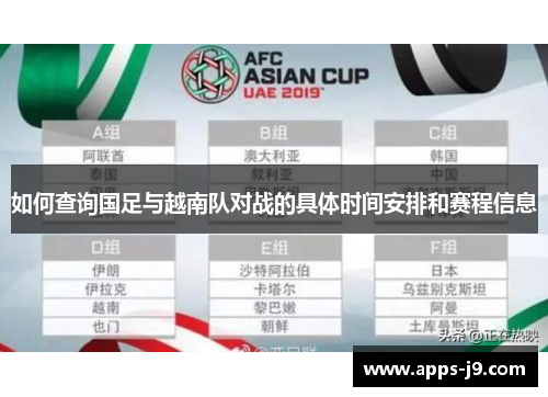 如何查询国足与越南队对战的具体时间安排和赛程信息