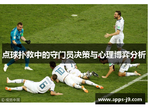 点球扑救中的守门员决策与心理博弈分析 点球扑救中的守门员决策与心理博弈分析