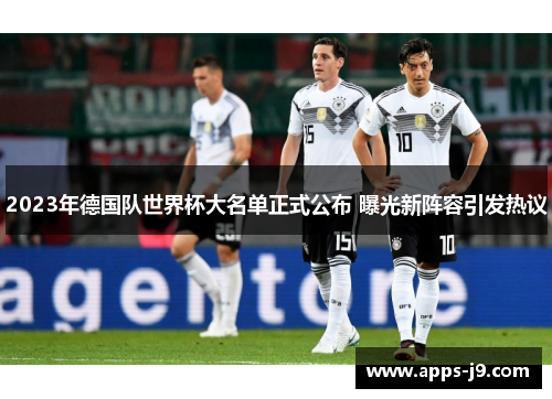 2023年德国队世界杯大名单正式公布 曝光新阵容引发热议