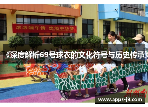 《深度解析69号球衣的文化符号与历史传承》
