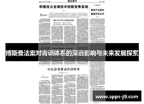 博斯曼法案对青训体系的深远影响与未来发展探索