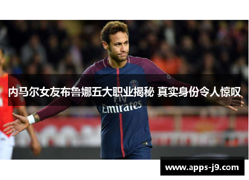 内马尔女友布鲁娜五大职业揭秘 真实身份令人惊叹