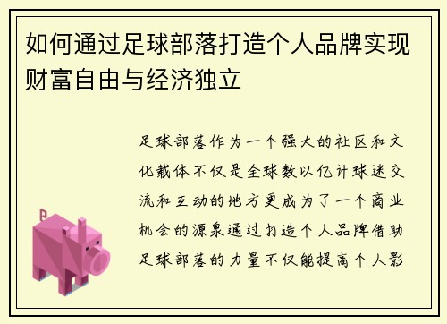 如何通过足球部落打造个人品牌实现财富自由与经济独立