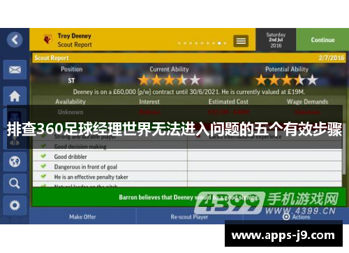 排查360足球经理世界无法进入问题的五个有效步骤 排查360足球经理世界无法进入问题的五个有效步骤