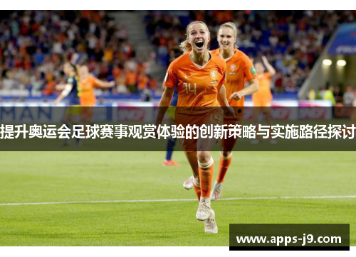 提升奥运会足球赛事观赏体验的创新策略与实施路径探讨