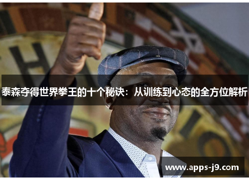 泰森夺得世界拳王的十个秘诀:从训练到心态的全方位解析 泰森夺得世界拳王的十个秘诀:从训练到心态的全方位解析