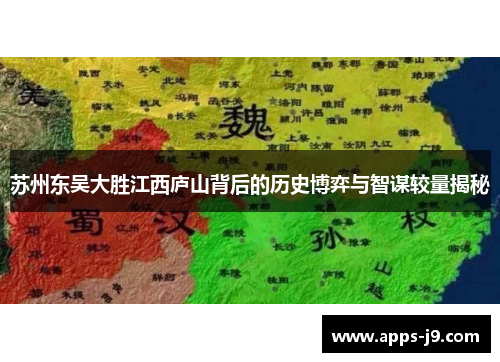 苏州东吴大胜江西庐山背后的历史博弈与智谋较量揭秘 苏州东吴大胜江西庐山背后的历史博弈与智谋较量揭秘