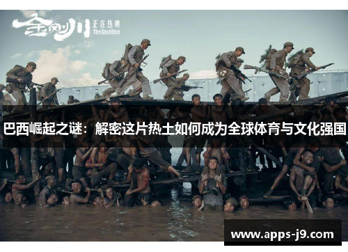 巴西崛起之谜:解密这片热土如何成为全球体育与文化强国 巴西崛起之谜:解密这片热土如何成为全球体育与文化强国