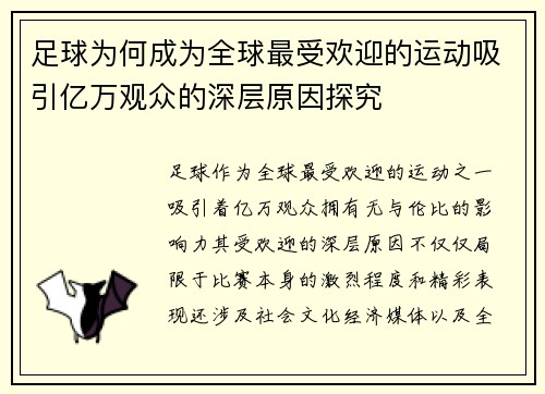 足球为何成为全球最受欢迎的运动吸引亿万观众的深层原因探究 足球为何成为全球最受欢迎的运动吸引亿万观众的深层原因探究