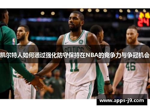 凯尔特人如何通过强化防守保持在NBA的竞争力与争冠机会