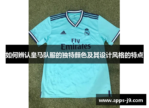 如何辨认皇马队服的独特颜色及其设计风格的特点