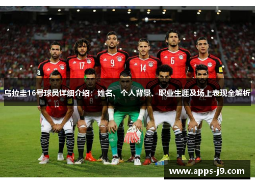 乌拉圭16号球员详细介绍:姓名、个人背景、职业生涯及场上表现全解析 乌拉圭16号球员详细介绍:姓名、个人背景、职业生涯及场上表现全解析