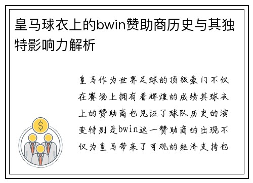 皇马球衣上的bwin赞助商历史与其独特影响力解析 皇马球衣上的bwin赞助商历史与其独特影响力解析