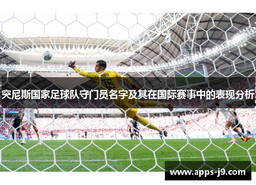 突尼斯国家足球队守门员名字及其在国际赛事中的表现分析