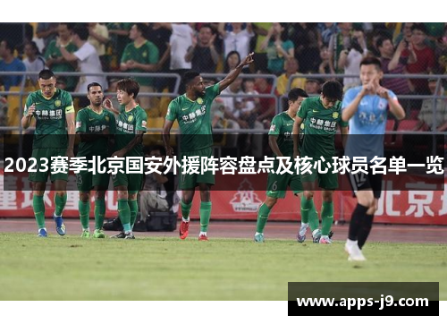2023赛季北京国安外援阵容盘点及核心球员名单一览