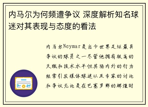 内马尔为何频遭争议 深度解析知名球迷对其表现与态度的看法 内马尔为何频遭争议 深度解析知名球迷对其表现与态度的看法