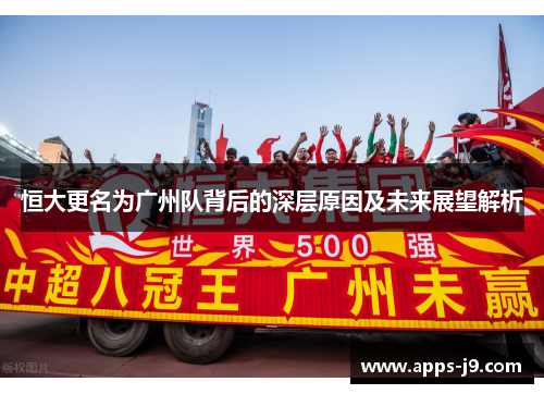 恒大更名为广州队背后的深层原因及未来展望解析 恒大更名为广州队背后的深层原因及未来展望解析
