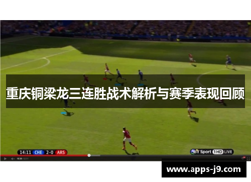 重庆铜梁龙三连胜战术解析与赛季表现回顾