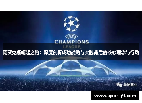 阿贾克斯崛起之路：深度剖析成功战略与实践背后的核心理念与行动