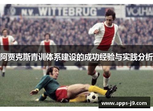 阿贾克斯青训体系建设的成功经验与实践分析