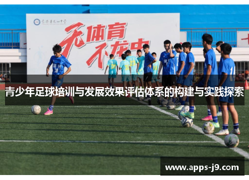 青少年足球培训与发展效果评估体系的构建与实践探索