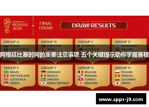阿根廷比赛时间的重要注意事项 五个关键提示助你掌握赛程