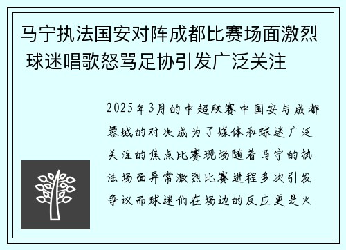 马宁执法国安对阵成都比赛场面激烈 球迷唱歌怒骂足协引发广泛关注