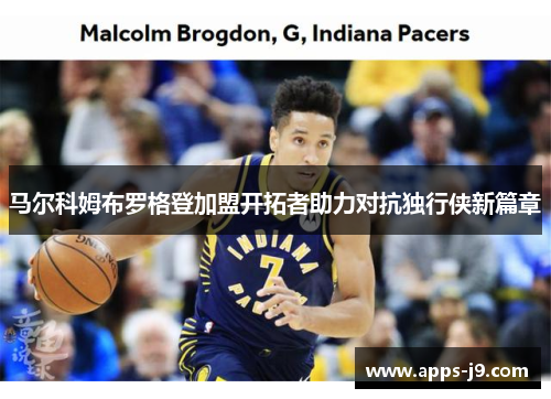 马尔科姆布罗格登加盟开拓者助力对抗独行侠新篇章