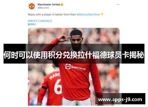 何时可以使用积分兑换拉什福德球员卡揭秘