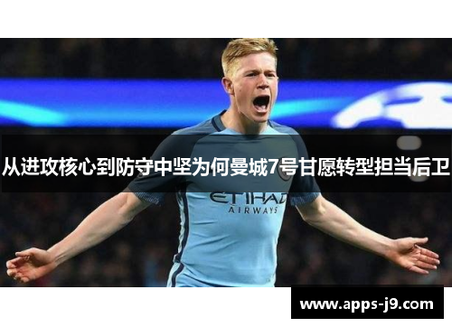 从进攻核心到防守中坚为何曼城7号甘愿转型担当后卫