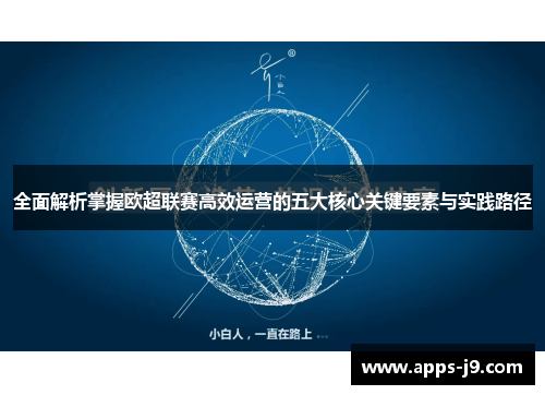 全面解析掌握欧超联赛高效运营的五大核心关键要素与实践路径