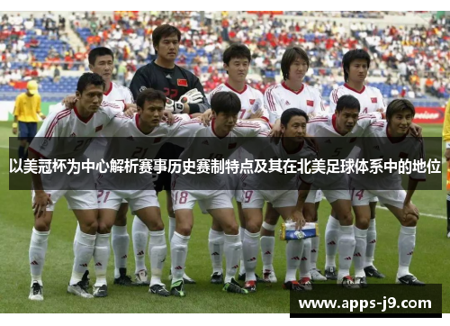 以美冠杯为中心解析赛事历史赛制特点及其在北美足球体系中的地位