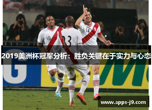 2019美洲杯冠军分析：胜负关键在于实力与心态