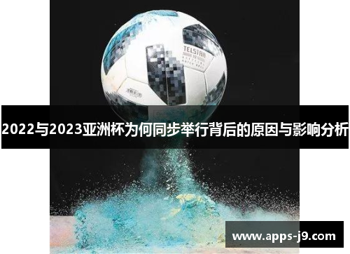 2022与2023亚洲杯为何同步举行背后的原因与影响分析